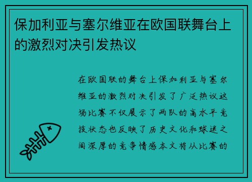 保加利亚与塞尔维亚在欧国联舞台上的激烈对决引发热议