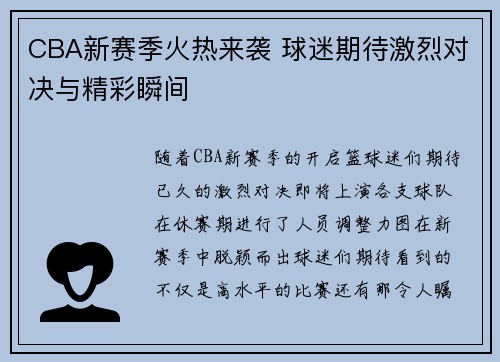 CBA新赛季火热来袭 球迷期待激烈对决与精彩瞬间