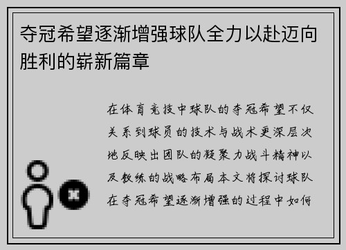 夺冠希望逐渐增强球队全力以赴迈向胜利的崭新篇章
