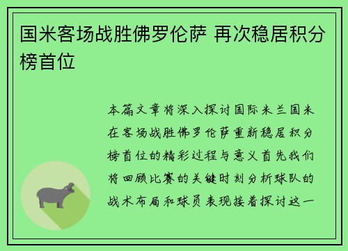 国米客场战胜佛罗伦萨 再次稳居积分榜首位