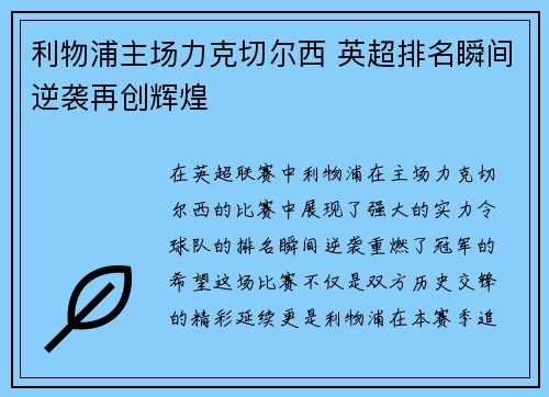 利物浦主场力克切尔西 英超排名瞬间逆袭再创辉煌