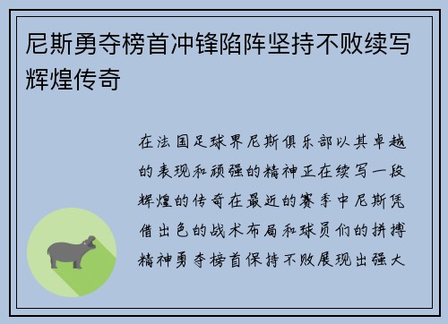 尼斯勇夺榜首冲锋陷阵坚持不败续写辉煌传奇