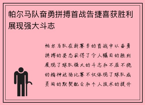帕尔马队奋勇拼搏首战告捷喜获胜利展现强大斗志