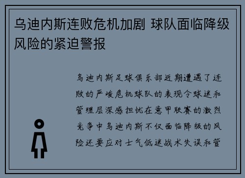 乌迪内斯连败危机加剧 球队面临降级风险的紧迫警报