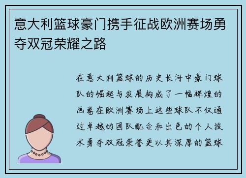 意大利篮球豪门携手征战欧洲赛场勇夺双冠荣耀之路