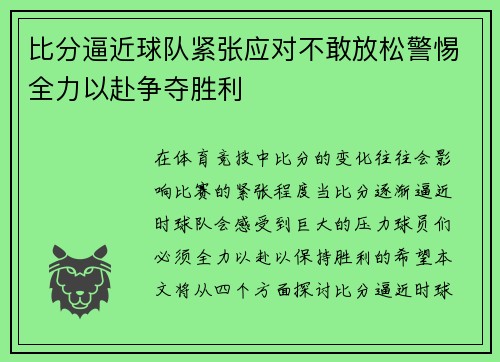 比分逼近球队紧张应对不敢放松警惕全力以赴争夺胜利