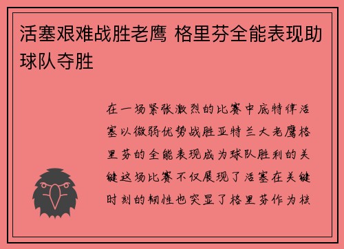 活塞艰难战胜老鹰 格里芬全能表现助球队夺胜