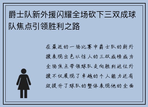 爵士队新外援闪耀全场砍下三双成球队焦点引领胜利之路