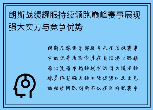 朗斯战绩耀眼持续领跑巅峰赛事展现强大实力与竞争优势