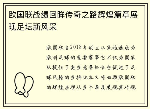欧国联战绩回眸传奇之路辉煌篇章展现足坛新风采