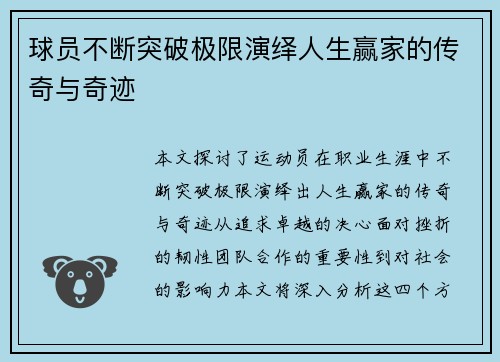 球员不断突破极限演绎人生赢家的传奇与奇迹