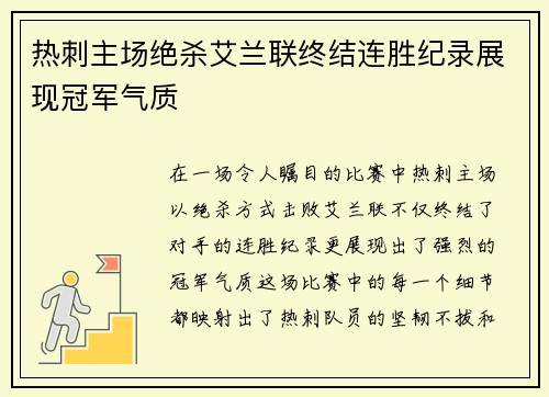 热刺主场绝杀艾兰联终结连胜纪录展现冠军气质