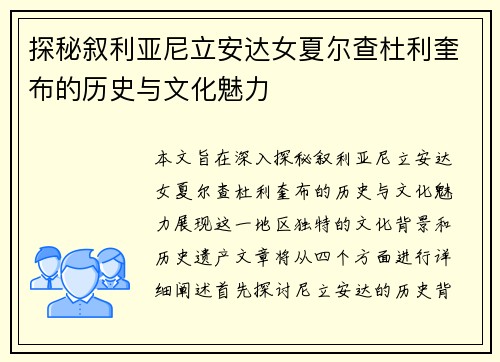 探秘叙利亚尼立安达女夏尔查杜利奎布的历史与文化魅力