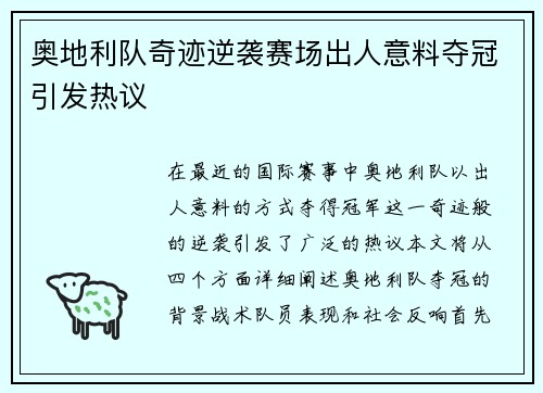 奥地利队奇迹逆袭赛场出人意料夺冠引发热议