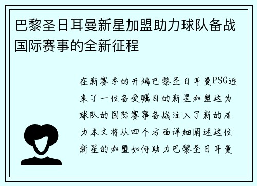 巴黎圣日耳曼新星加盟助力球队备战国际赛事的全新征程