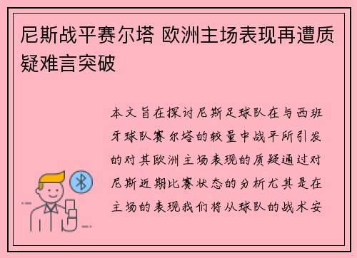 尼斯战平赛尔塔 欧洲主场表现再遭质疑难言突破