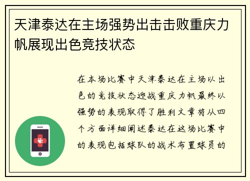 天津泰达在主场强势出击击败重庆力帆展现出色竞技状态