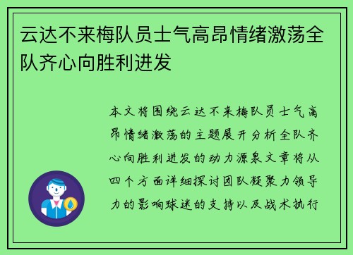 云达不来梅队员士气高昂情绪激荡全队齐心向胜利进发