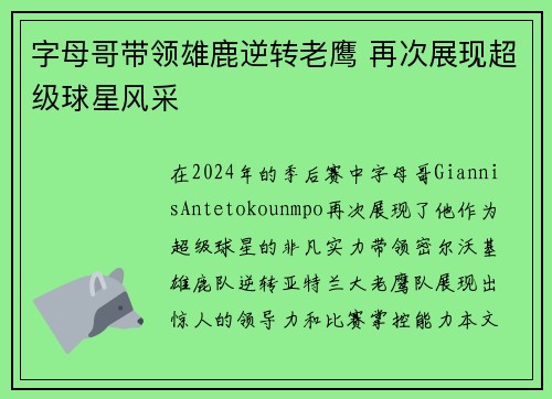 字母哥带领雄鹿逆转老鹰 再次展现超级球星风采