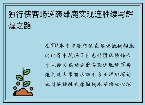独行侠客场逆袭雄鹿实现连胜续写辉煌之路