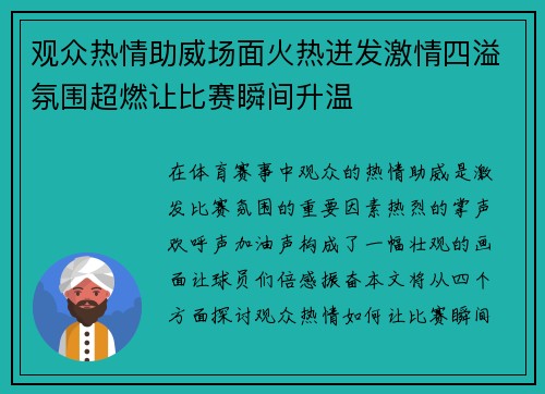 观众热情助威场面火热迸发激情四溢氛围超燃让比赛瞬间升温