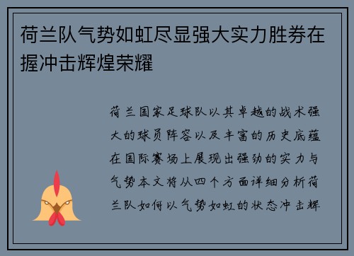 荷兰队气势如虹尽显强大实力胜券在握冲击辉煌荣耀
