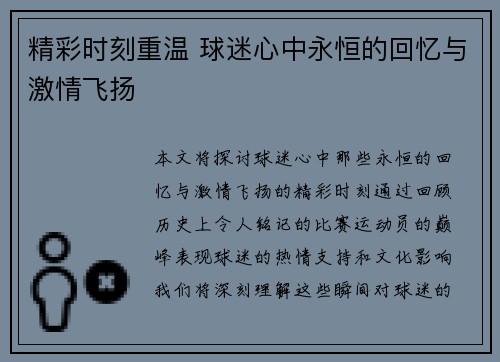 精彩时刻重温 球迷心中永恒的回忆与激情飞扬