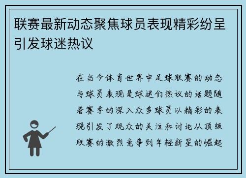 联赛最新动态聚焦球员表现精彩纷呈引发球迷热议