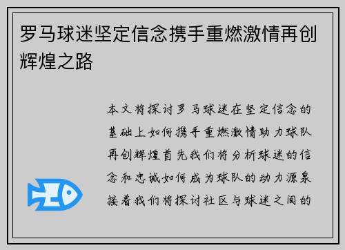 罗马球迷坚定信念携手重燃激情再创辉煌之路