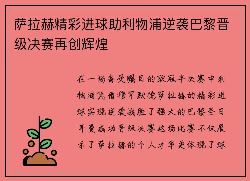 萨拉赫精彩进球助利物浦逆袭巴黎晋级决赛再创辉煌
