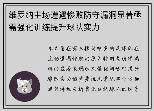 维罗纳主场遭遇惨败防守漏洞显著亟需强化训练提升球队实力