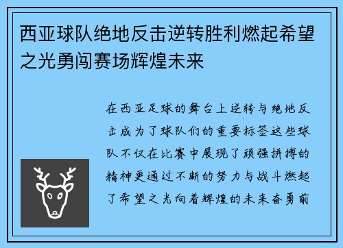 西亚球队绝地反击逆转胜利燃起希望之光勇闯赛场辉煌未来