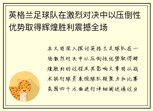 英格兰足球队在激烈对决中以压倒性优势取得辉煌胜利震撼全场