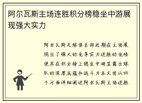 阿尔瓦斯主场连胜积分榜稳坐中游展现强大实力