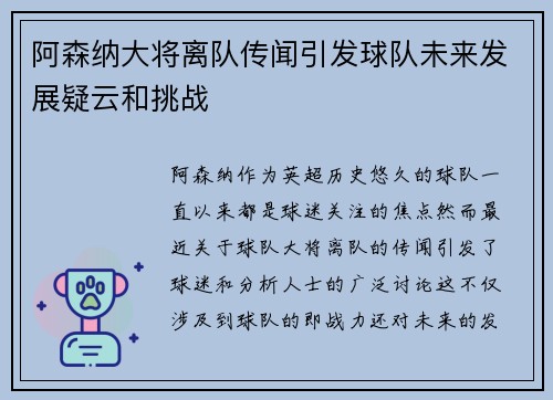 阿森纳大将离队传闻引发球队未来发展疑云和挑战