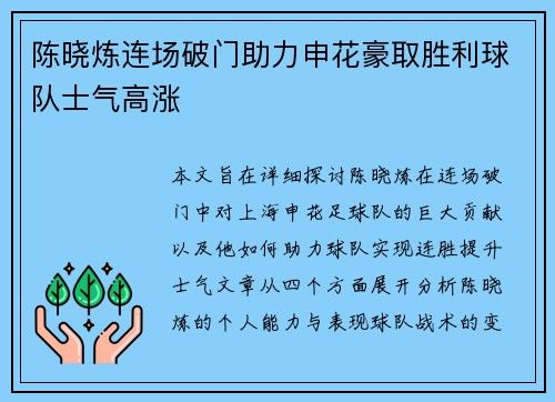 陈晓炼连场破门助力申花豪取胜利球队士气高涨