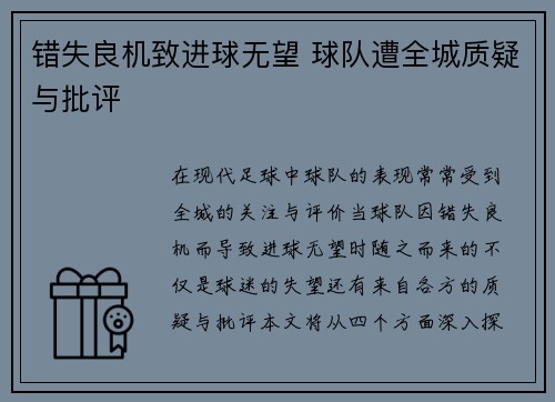 错失良机致进球无望 球队遭全城质疑与批评