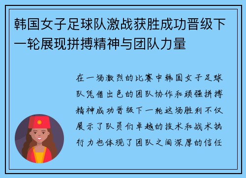 韩国女子足球队激战获胜成功晋级下一轮展现拼搏精神与团队力量