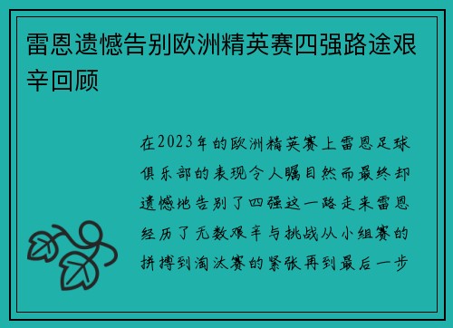 雷恩遗憾告别欧洲精英赛四强路途艰辛回顾