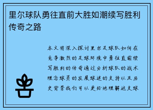 里尔球队勇往直前大胜如潮续写胜利传奇之路