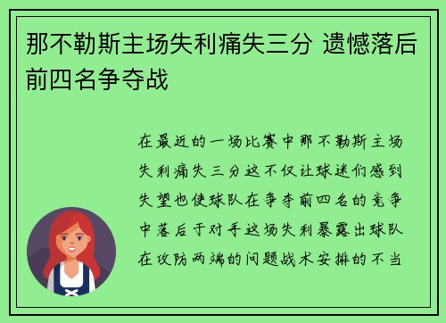 那不勒斯主场失利痛失三分 遗憾落后前四名争夺战