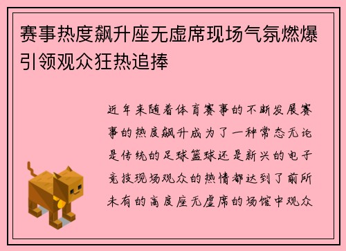 赛事热度飙升座无虚席现场气氛燃爆引领观众狂热追捧