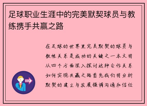 足球职业生涯中的完美默契球员与教练携手共赢之路