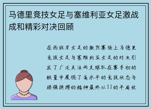 马德里竞技女足与塞维利亚女足激战成和精彩对决回顾