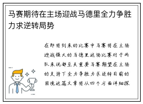 马赛期待在主场迎战马德里全力争胜力求逆转局势
