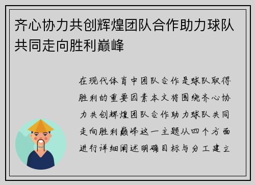 齐心协力共创辉煌团队合作助力球队共同走向胜利巅峰