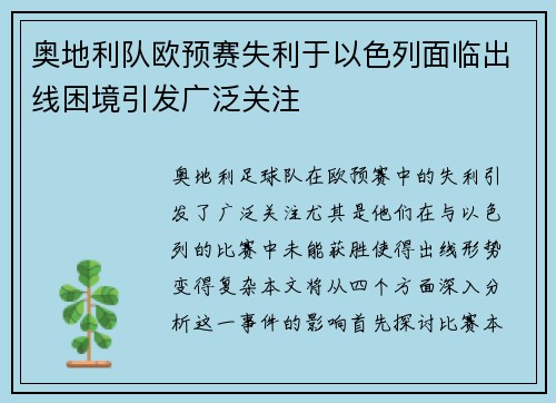 奥地利队欧预赛失利于以色列面临出线困境引发广泛关注