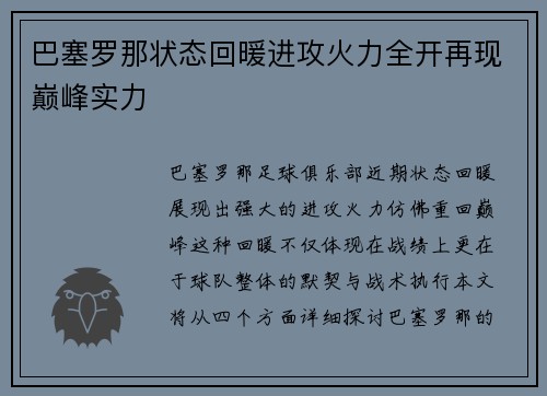 巴塞罗那状态回暖进攻火力全开再现巅峰实力