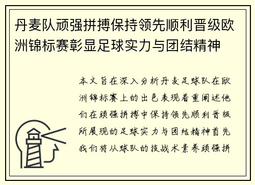丹麦队顽强拼搏保持领先顺利晋级欧洲锦标赛彰显足球实力与团结精神