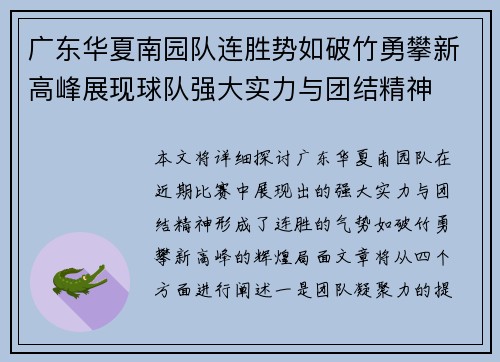 广东华夏南园队连胜势如破竹勇攀新高峰展现球队强大实力与团结精神